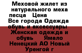 Меховой жилет из натурального меха песца › Цена ­ 15 000 - Все города Одежда, обувь и аксессуары » Женская одежда и обувь   . Ямало-Ненецкий АО,Новый Уренгой г.